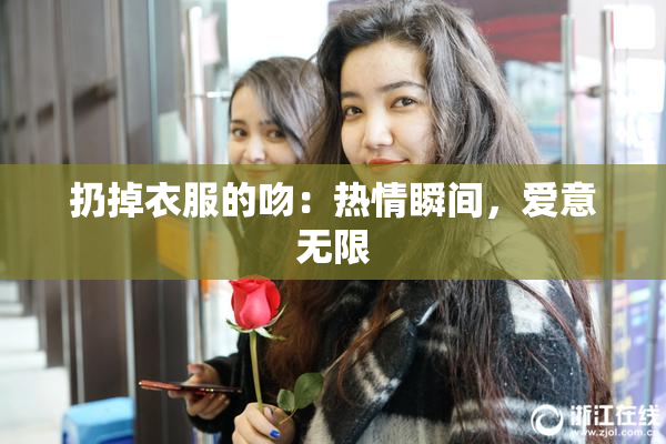 扔掉衣服的吻：热情瞬间，爱意无限