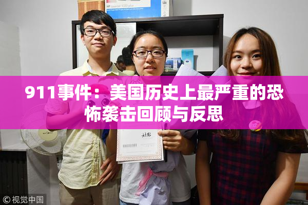 911事件：美国历史上最严重的恐怖袭击回顾与反思