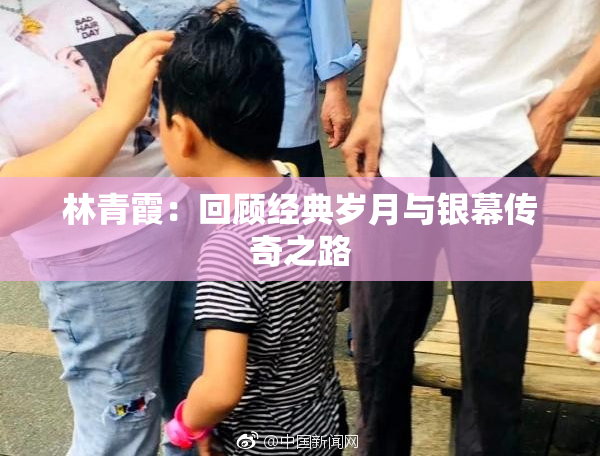 林青霞：回顾经典岁月与银幕传奇之路