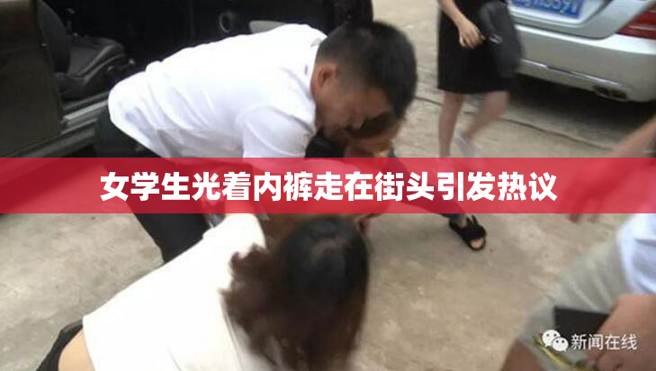 女学生光着内裤走在街头引发热议