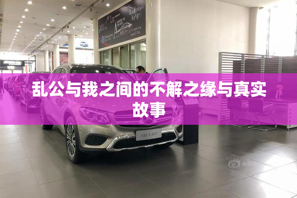 乱公与我之间的不解之缘与真实故事