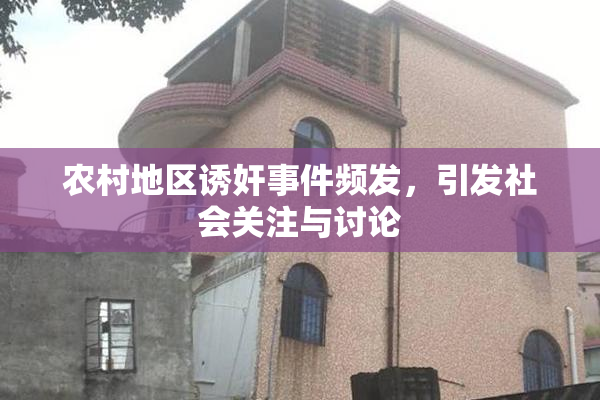 农村地区诱奸事件频发，引发社会关注与讨论