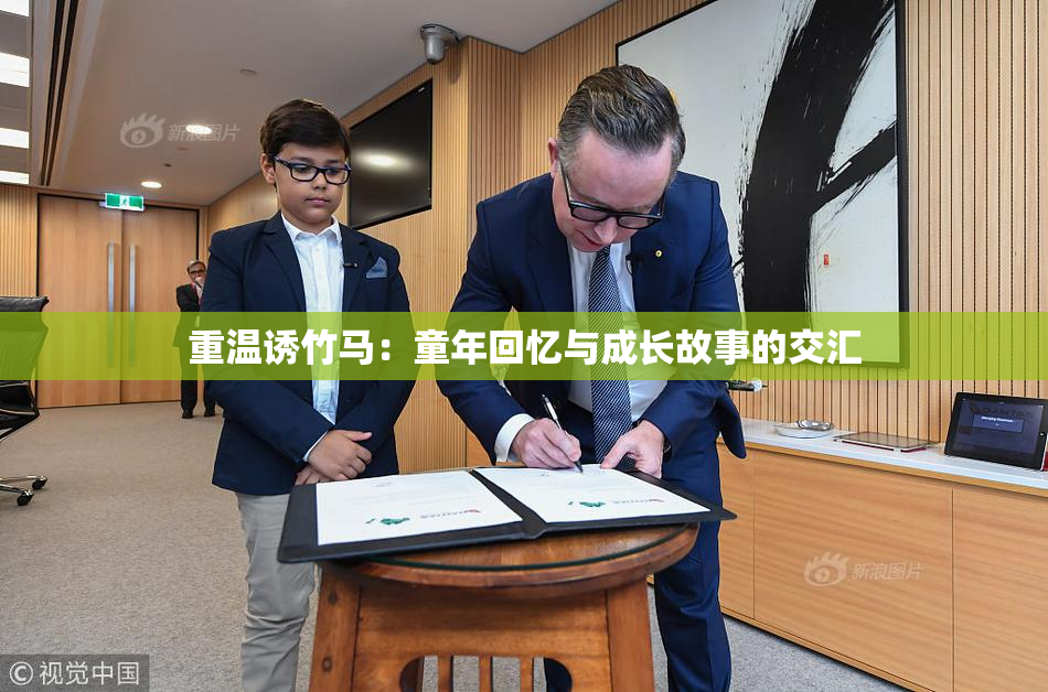 重温诱竹马：童年回忆与成长故事的交汇