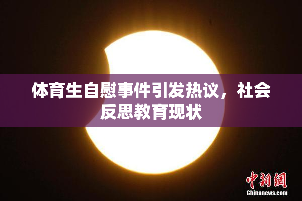 体育生自慰事件引发热议，社会反思教育现状