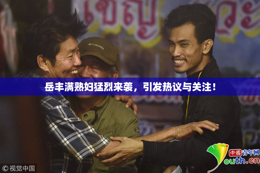 岳丰满熟妇猛烈来袭，引发热议与关注！