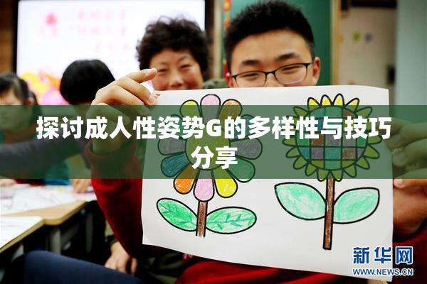 探讨成人性姿势G的多样性与技巧分享