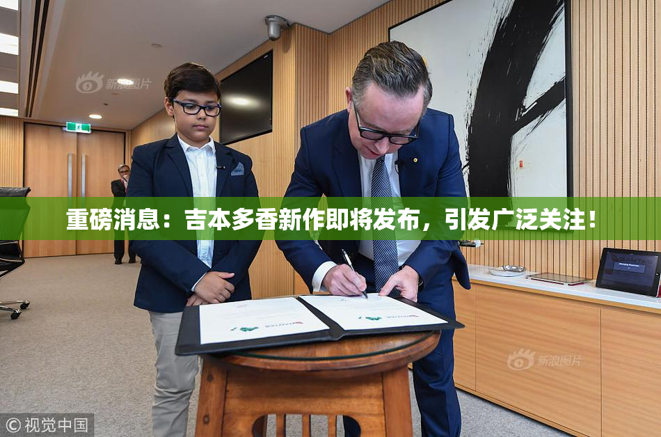 重磅消息：吉本多香新作即将发布，引发广泛关注！