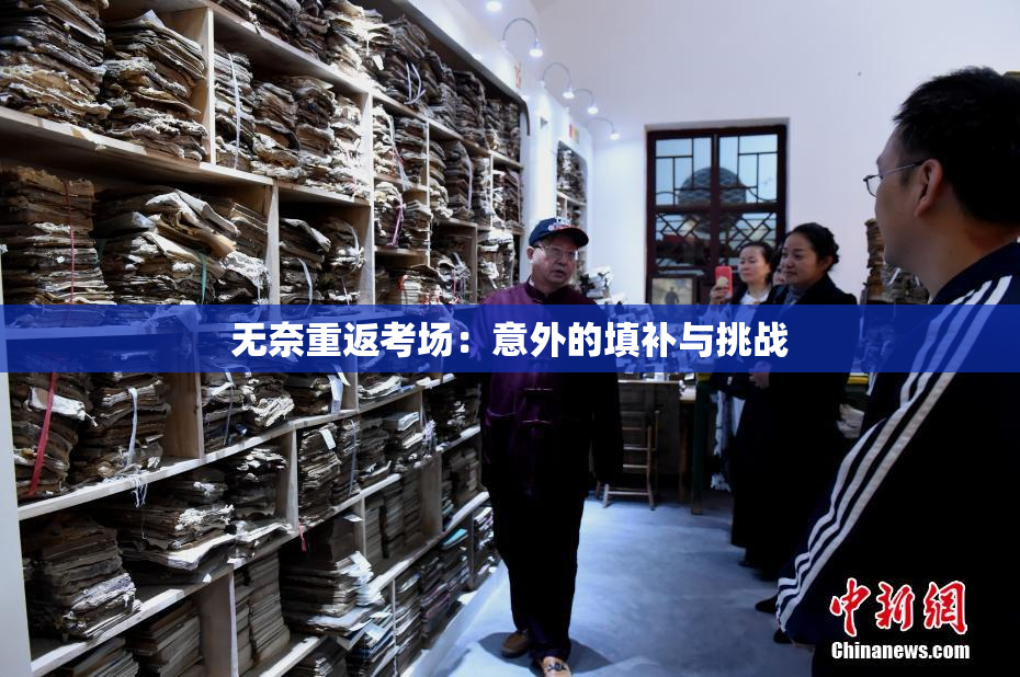 无奈重返考场：意外的填补与挑战