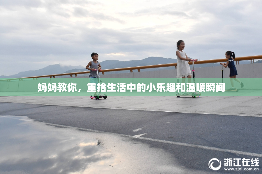 妈妈教你，重拾生活中的小乐趣和温暖瞬间
