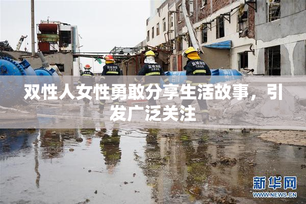 双性人女性勇敢分享生活故事，引发广泛关注