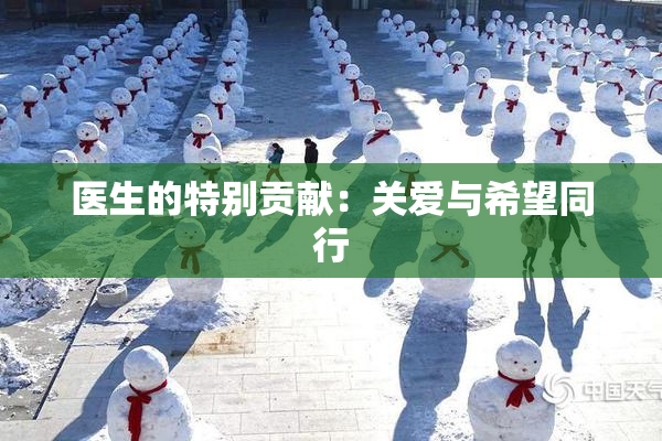 医生的特别贡献：关爱与希望同行