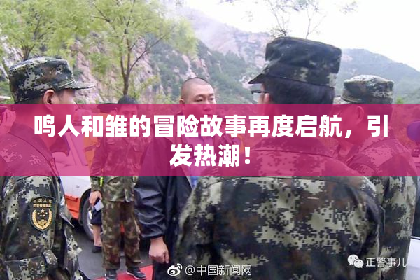 鸣人和雏的冒险故事再度启航，引发热潮！