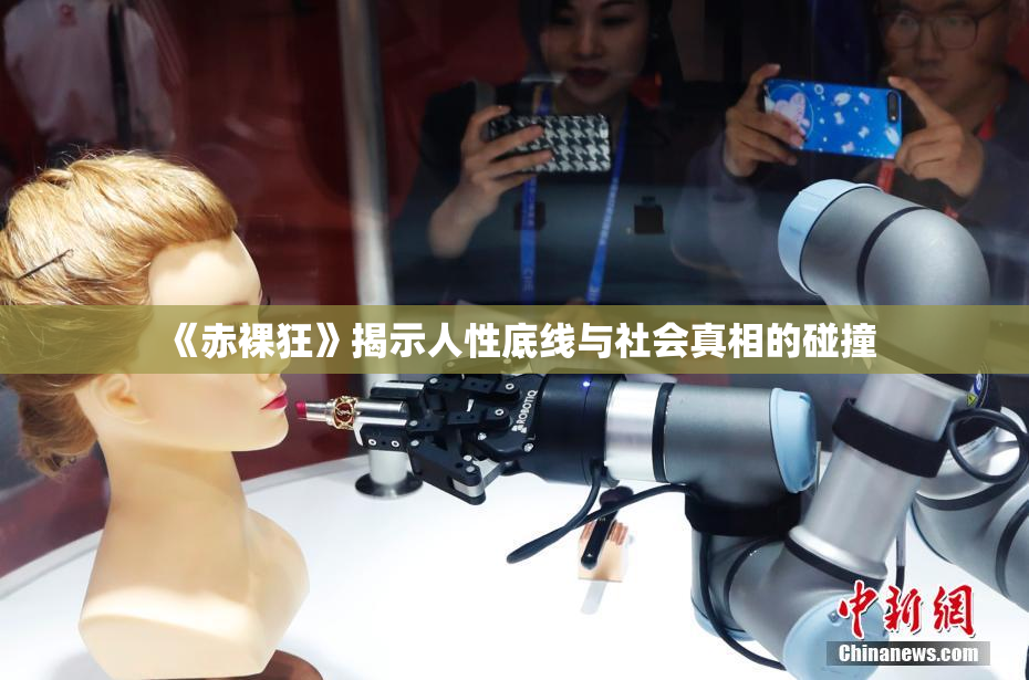 《赤裸狂》揭示人性底线与社会真相的碰撞