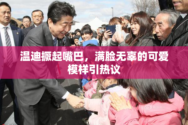 温迪撅起嘴巴，满脸无辜的可爱模样引热议