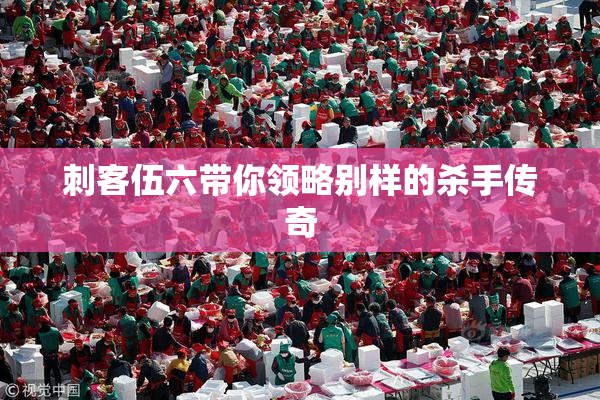 刺客伍六带你领略别样的杀手传奇