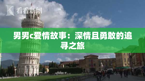 男男c爱情故事：深情且勇敢的追寻之旅