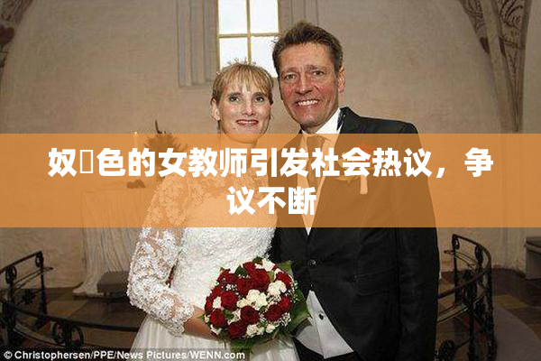 奴隷色的女教师引发社会热议，争议不断