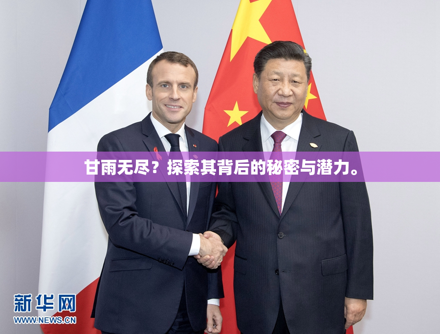 甘雨无尽？探索其背后的秘密与潜力。