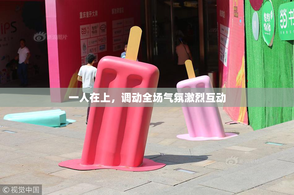 一人在上，调动全场气氛激烈互动