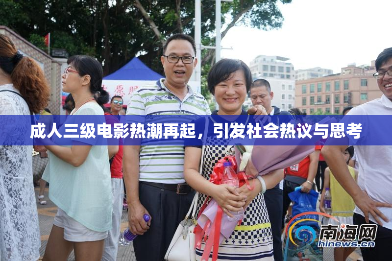 成人三级电影热潮再起，引发社会热议与思考