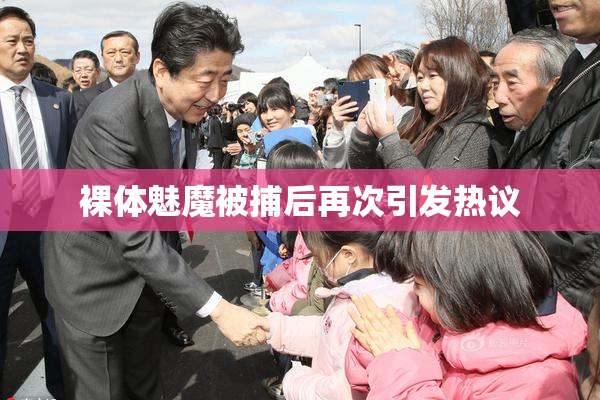 裸体魅魔被捕后再次引发热议