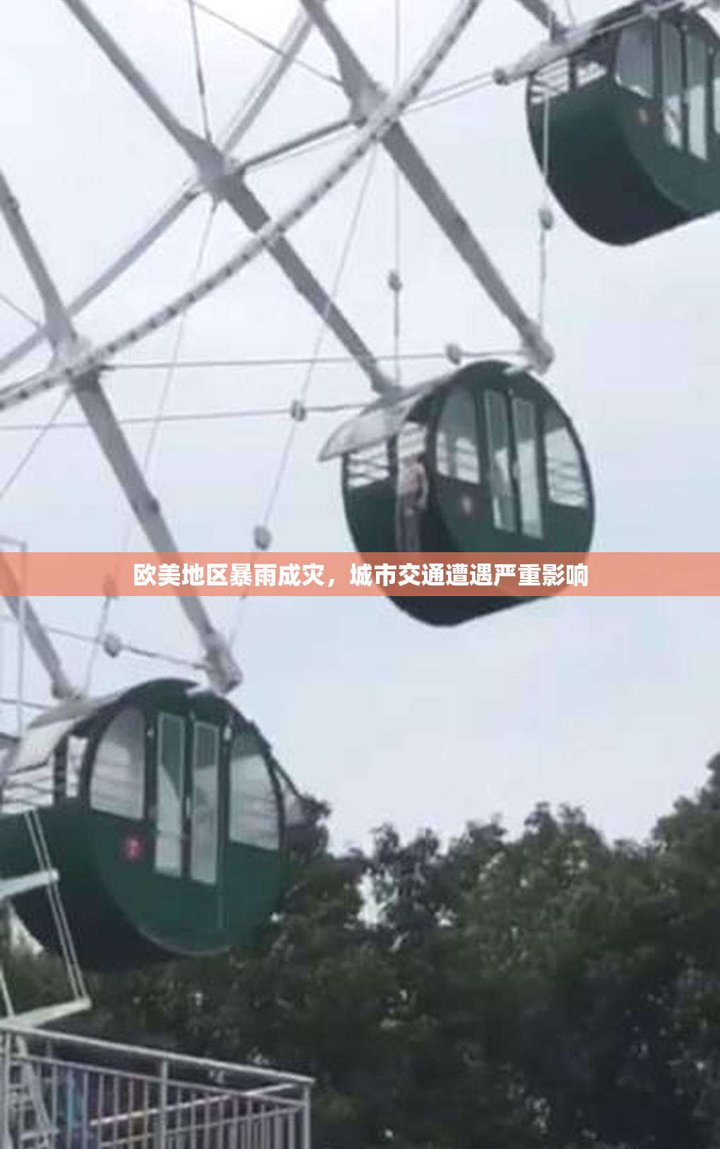 欧美地区暴雨成灾，城市交通遭遇严重影响