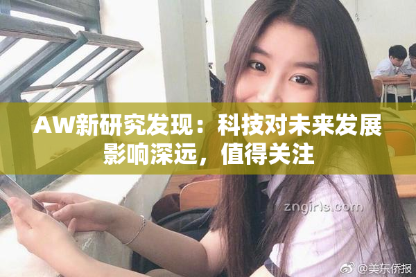 AW新研究发现：科技对未来发展影响深远，值得关注