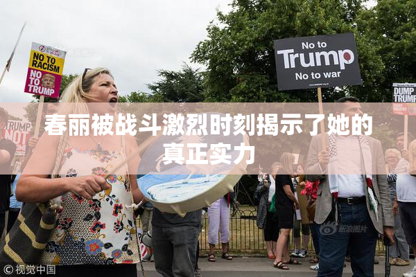 春丽被战斗激烈时刻揭示了她的真正实力