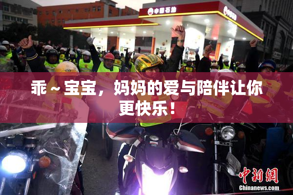 乖～宝宝，妈妈的爱与陪伴让你更快乐！