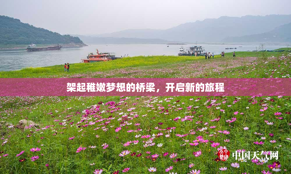 架起稚嫩梦想的桥梁，开启新的旅程