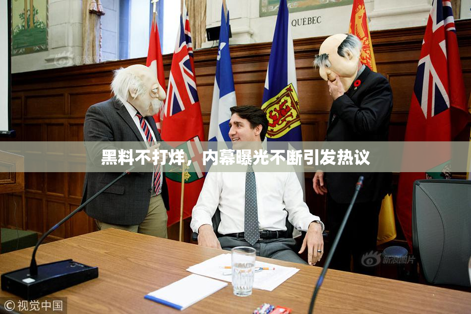 黑料不打烊，内幕曝光不断引发热议