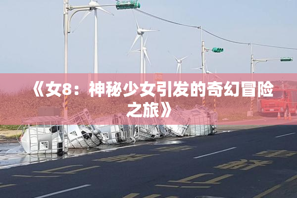 《女8：神秘少女引发的奇幻冒险之旅》