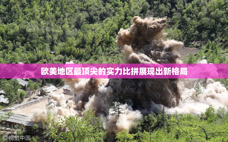 欧美地区最顶尖的实力比拼展现出新格局