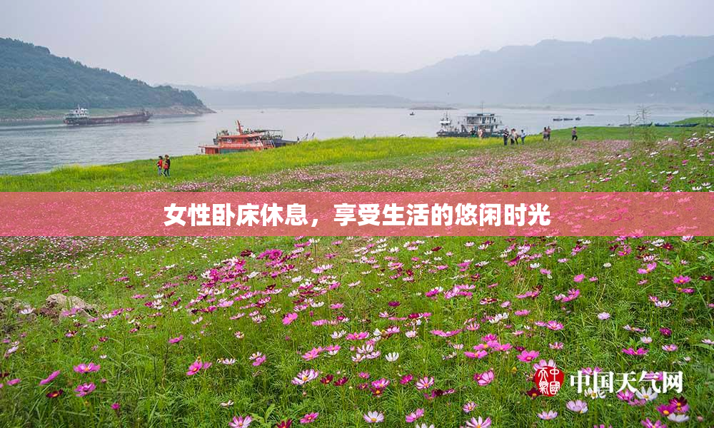 女性卧床休息，享受生活的悠闲时光
