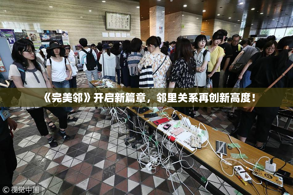 《完美邻》开启新篇章，邻里关系再创新高度！