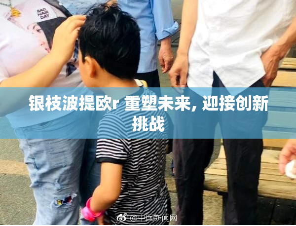 银枝波提欧r 重塑未来, 迎接创新挑战