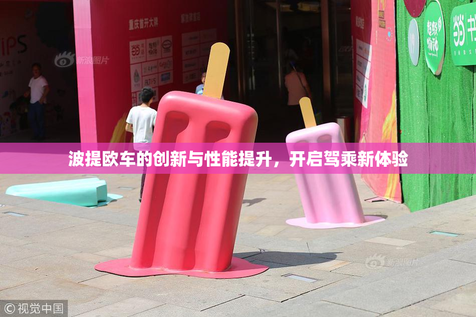 波提欧车的创新与性能提升，开启驾乘新体验