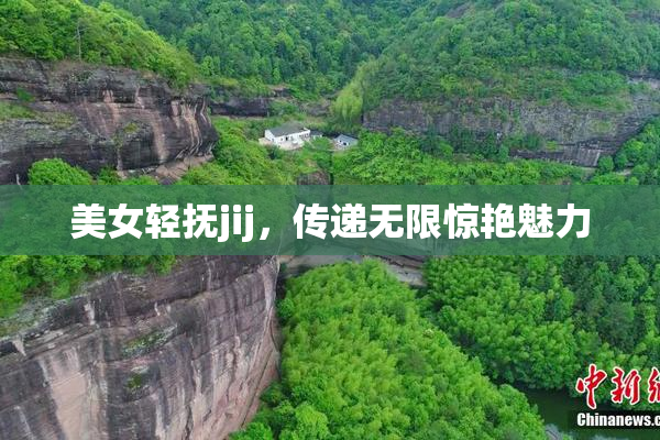 美女轻抚jij，传递无限惊艳魅力