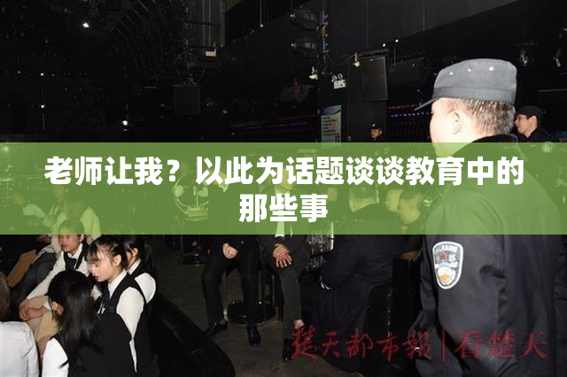 老师让我？以此为话题谈谈教育中的那些事