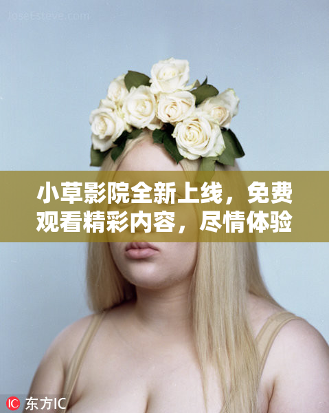 小草影院全新上线，免费观看精彩内容，尽情体验！
