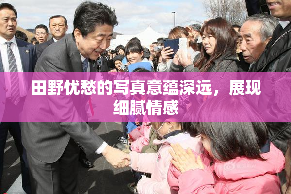 田野忧愁的写真意蕴深远，展现细腻情感