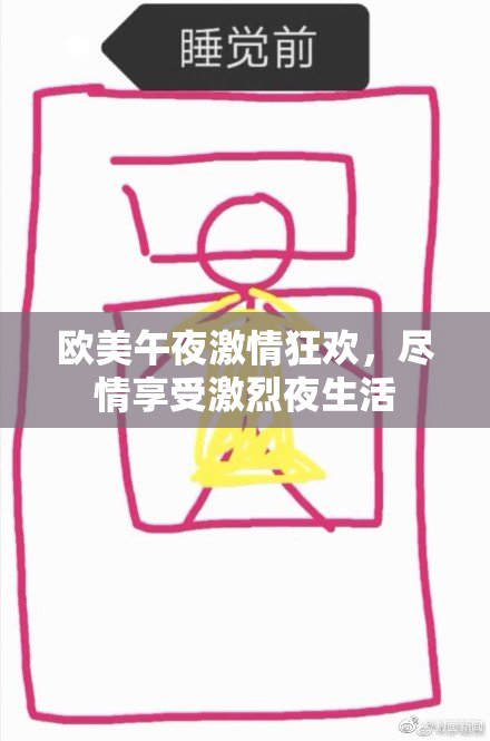 欧美午夜激情狂欢，尽情享受激烈夜生活