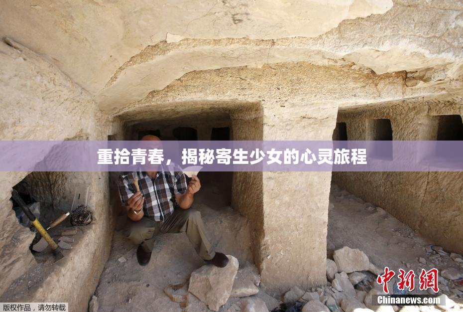 重拾青春，揭秘寄生少女的心灵旅程