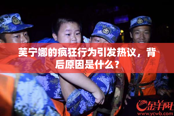 芙宁娜的疯狂行为引发热议，背后原因是什么？