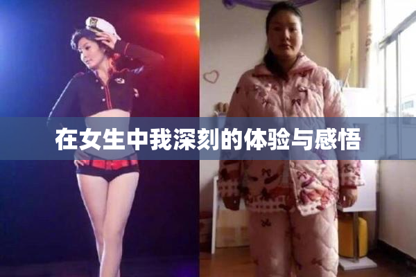 在女生中我深刻的体验与感悟
