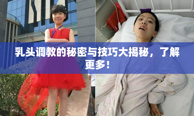 乳头调教的秘密与技巧大揭秘，了解更多！