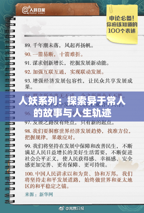 人妖系列：探索异于常人的故事与人生轨迹
