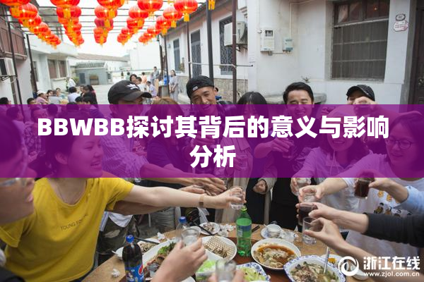 BBWBB探讨其背后的意义与影响分析