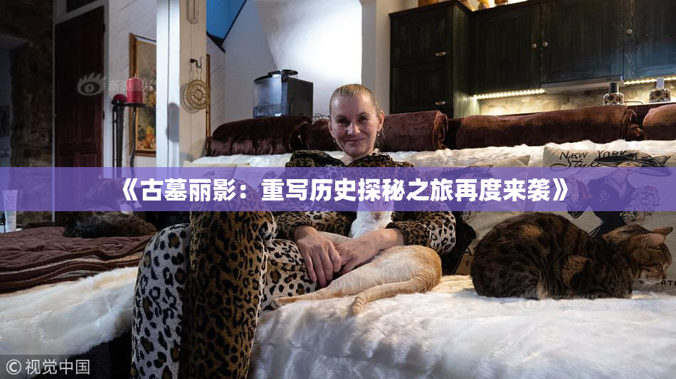 《古墓丽影：重写历史探秘之旅再度来袭》