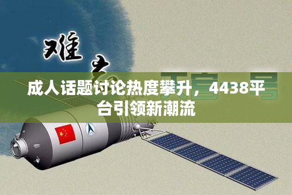 成人话题讨论热度攀升，4438平台引领新潮流
